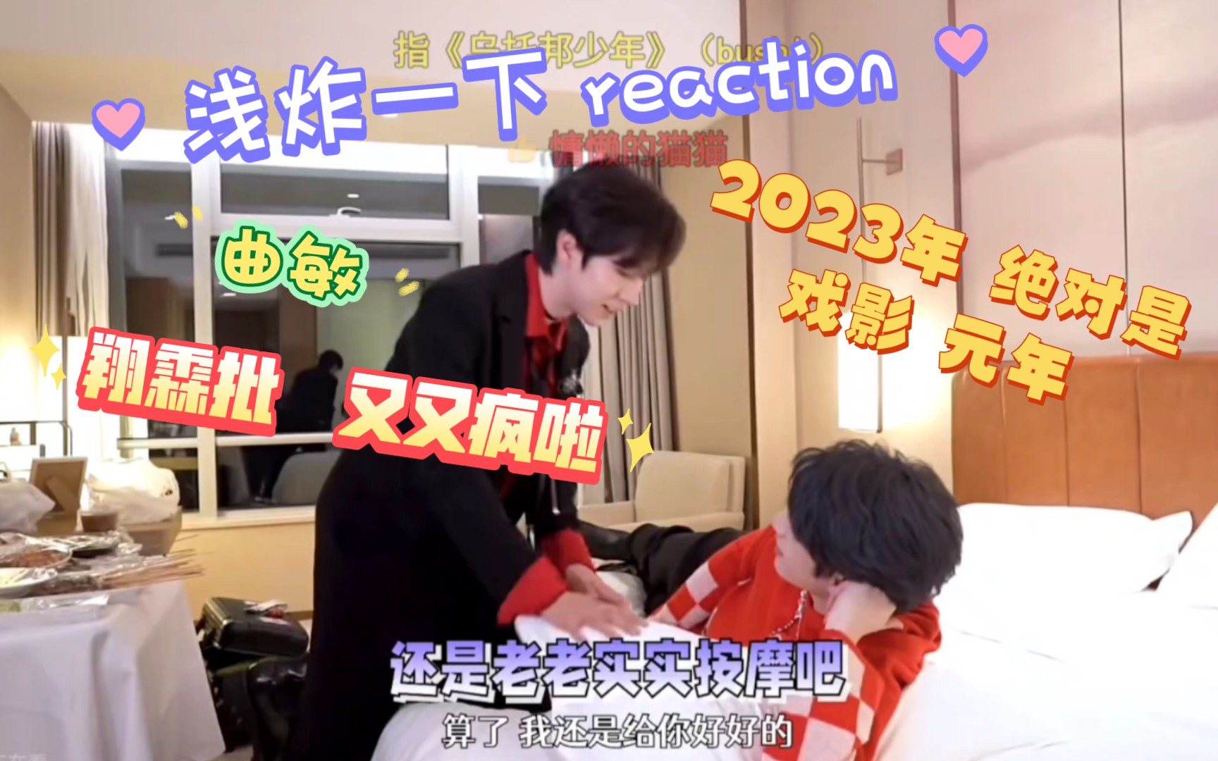 [图]【浅炸一下reaction】这种物料 浩东西 我喜欢😍 这是 2023年吧没错吧 翔霖鲨疯啦 祺鑫 嗯 不错不错 这几天 疯啦 福气啊～