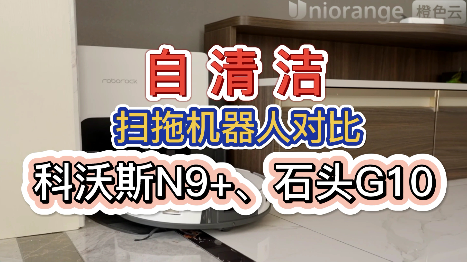 自清洁扫拖机器人科沃斯N9+、石头G10拖地效果对比评测(上)哔哩哔哩bilibili