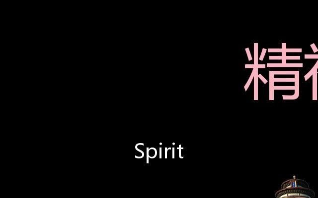 [图]精神面貌 Chinese Pronunciation Spirit