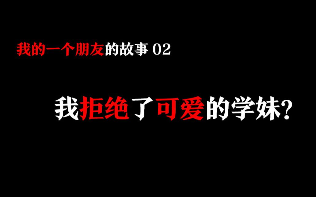 我拒绝了可爱的学妹??? 我朋友的故事02哔哩哔哩bilibili