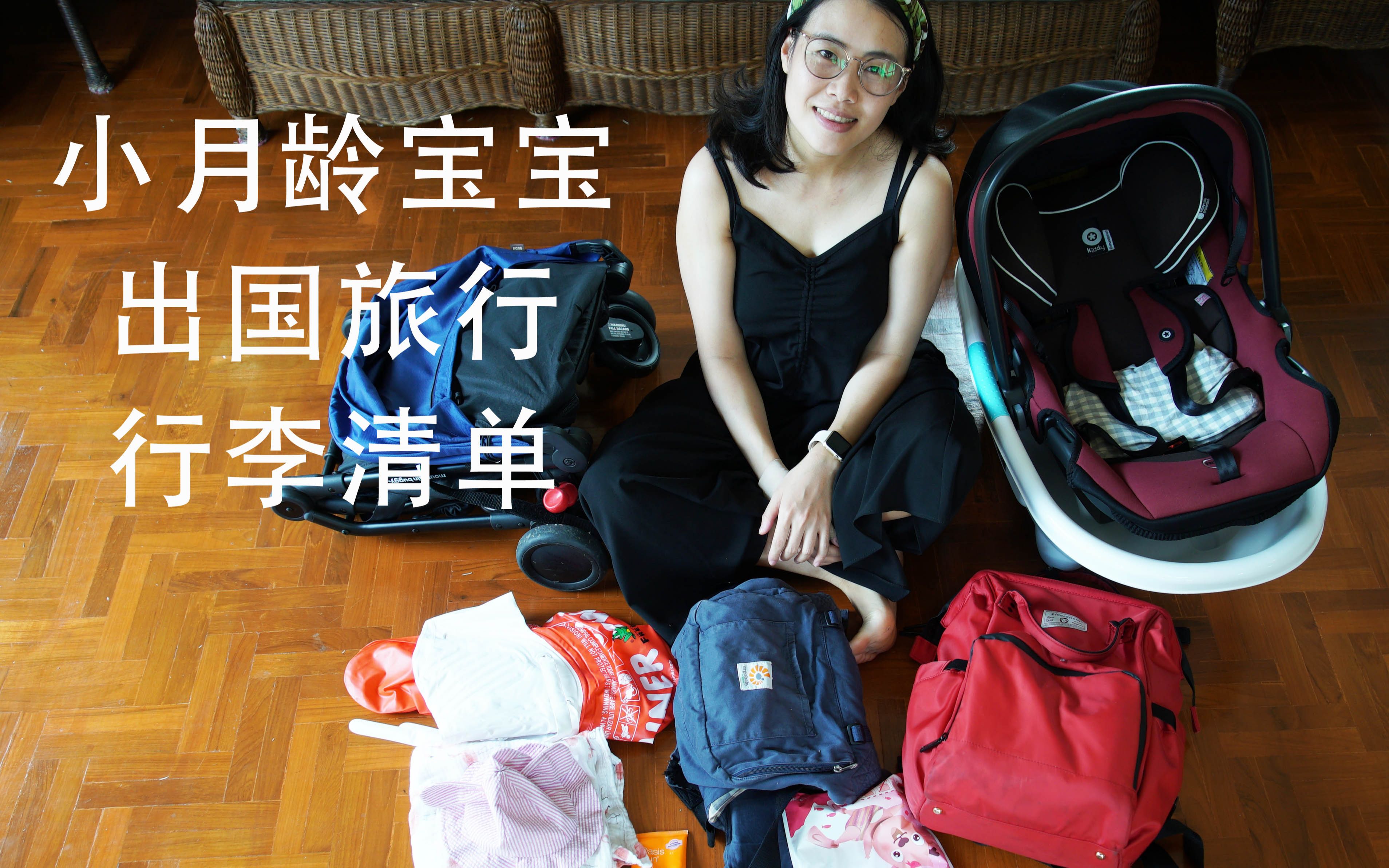 走吧宝贝VLOG | 未满六个月的小宝宝出国旅行要带什么?哔哩哔哩bilibili