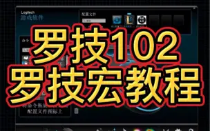 Download Video: 罗技102罗技鼠标宏教程