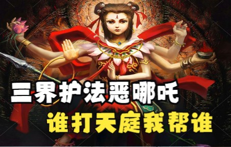 [图]天庭第一反骨仔，三界护法恶哪吒，谁打天庭我帮谁