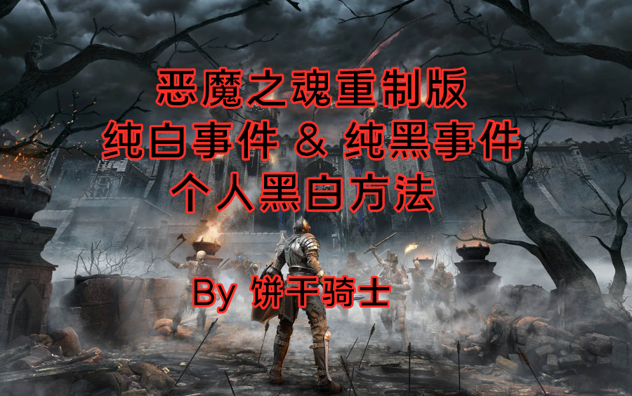 [图]PS5【恶魔之魂重制版】白金 全章节纯白 & 纯黑事件合集 & 个人纯白纯黑方法 6P(已完结)