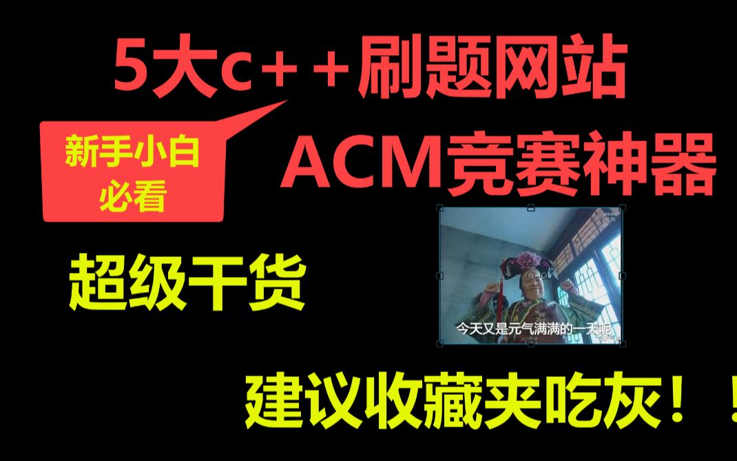 五大c++刷题网站,新手程序员必看,ACM竞赛神器!哔哩哔哩bilibili