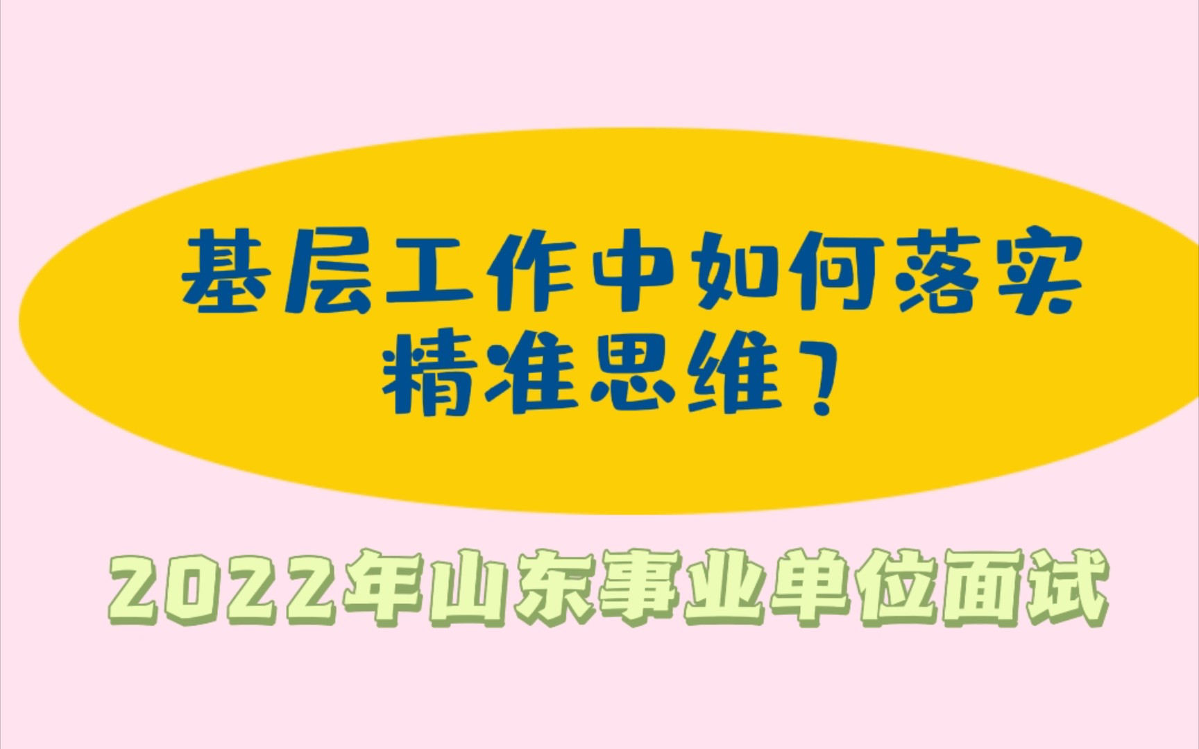 山东事业单位面试:基层工作中要落实好精准思维,结合实际谈看法?(2022年9月24日上午山东济南八区联考面试题,天桥区)哔哩哔哩bilibili