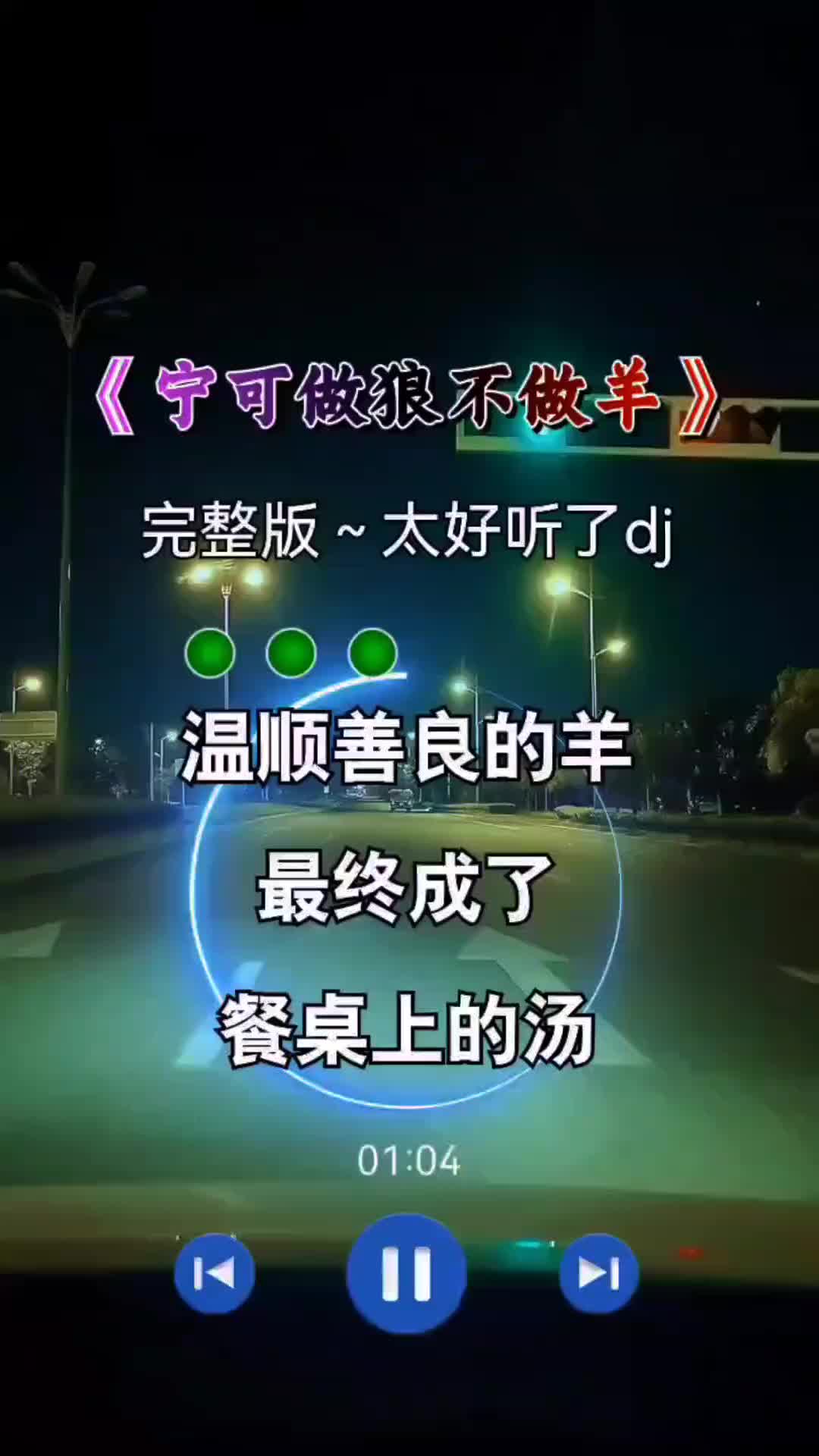 [图]做人宁做狼不做羊音乐分享宁可做狼不做羊