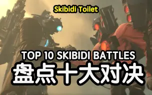 Descargar video: 【中文字幕】盘点十大对决场景，请留下你的意见！Skibidi厕所所有秘密和彩蛋分析理论