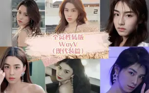 Download Video: 【威神 V】全员性转版WayV  可放心食用