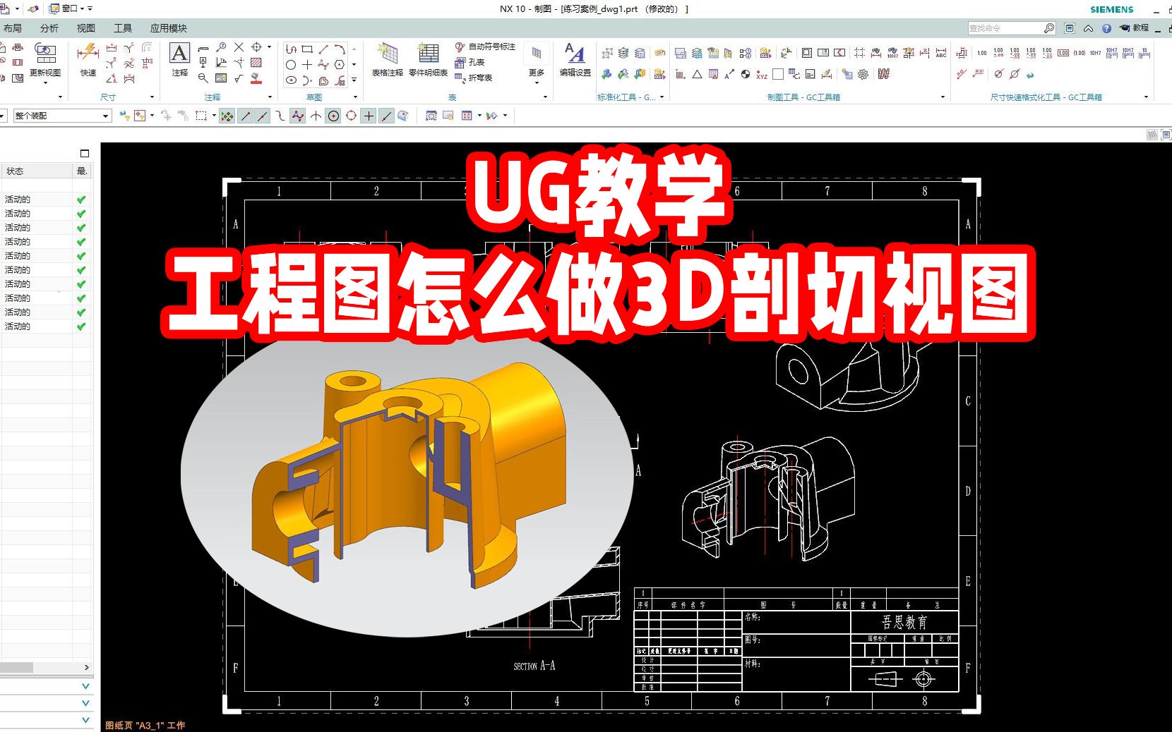 【吾思UG建模教程】一个视频教会你用UG做出工程图的3D剖切视图,赶紧学起来哔哩哔哩bilibili