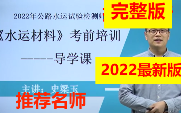 2023年公路水运试验检测水运材料深度精讲班完哔哩哔哩bilibili