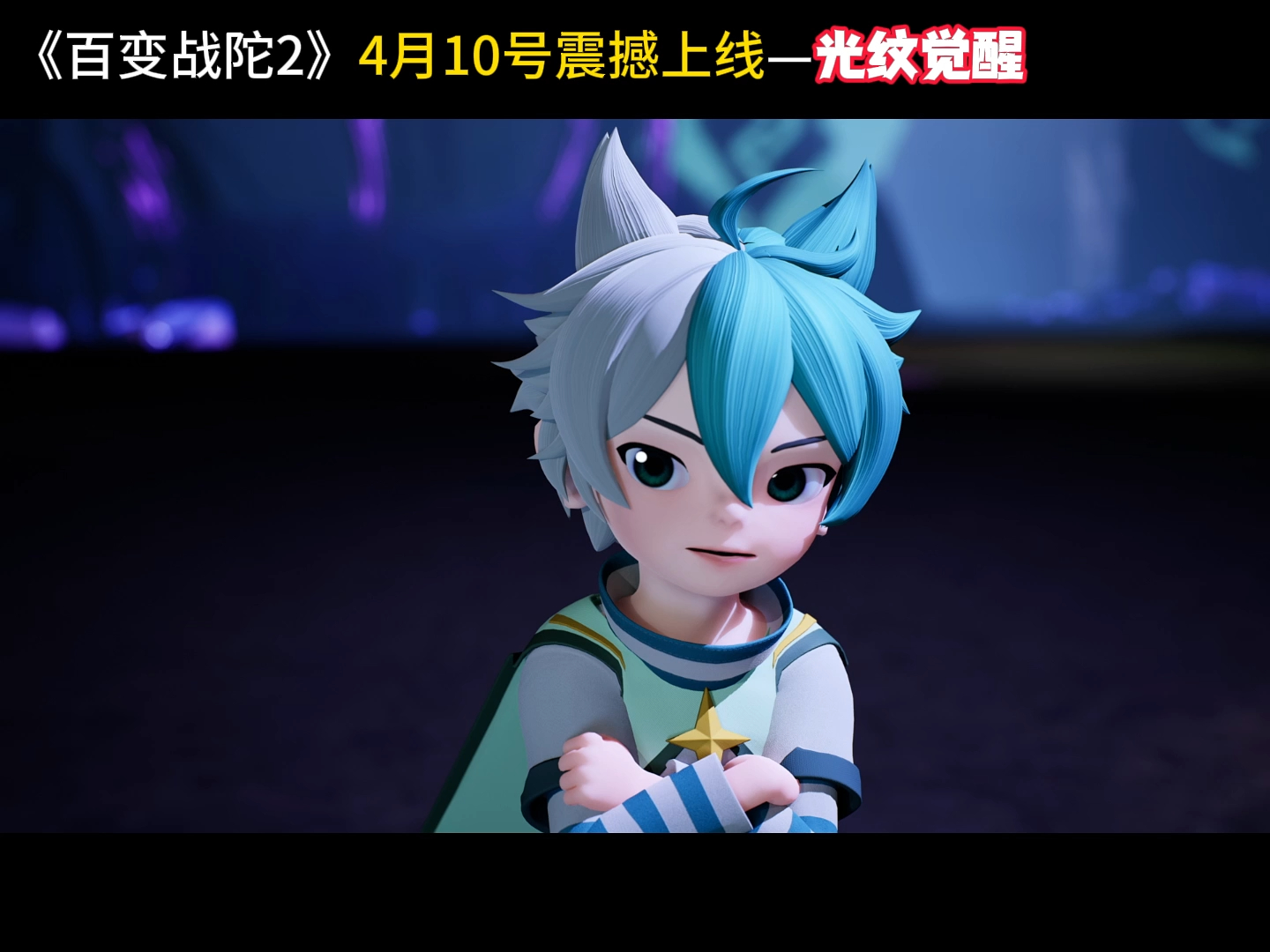 百变战陀2-光纹觉醒,4月10号震撼上线!