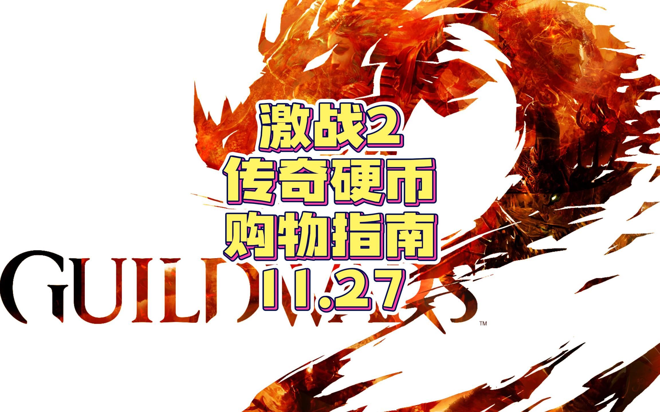 激战2传奇硬币购物指南11.27