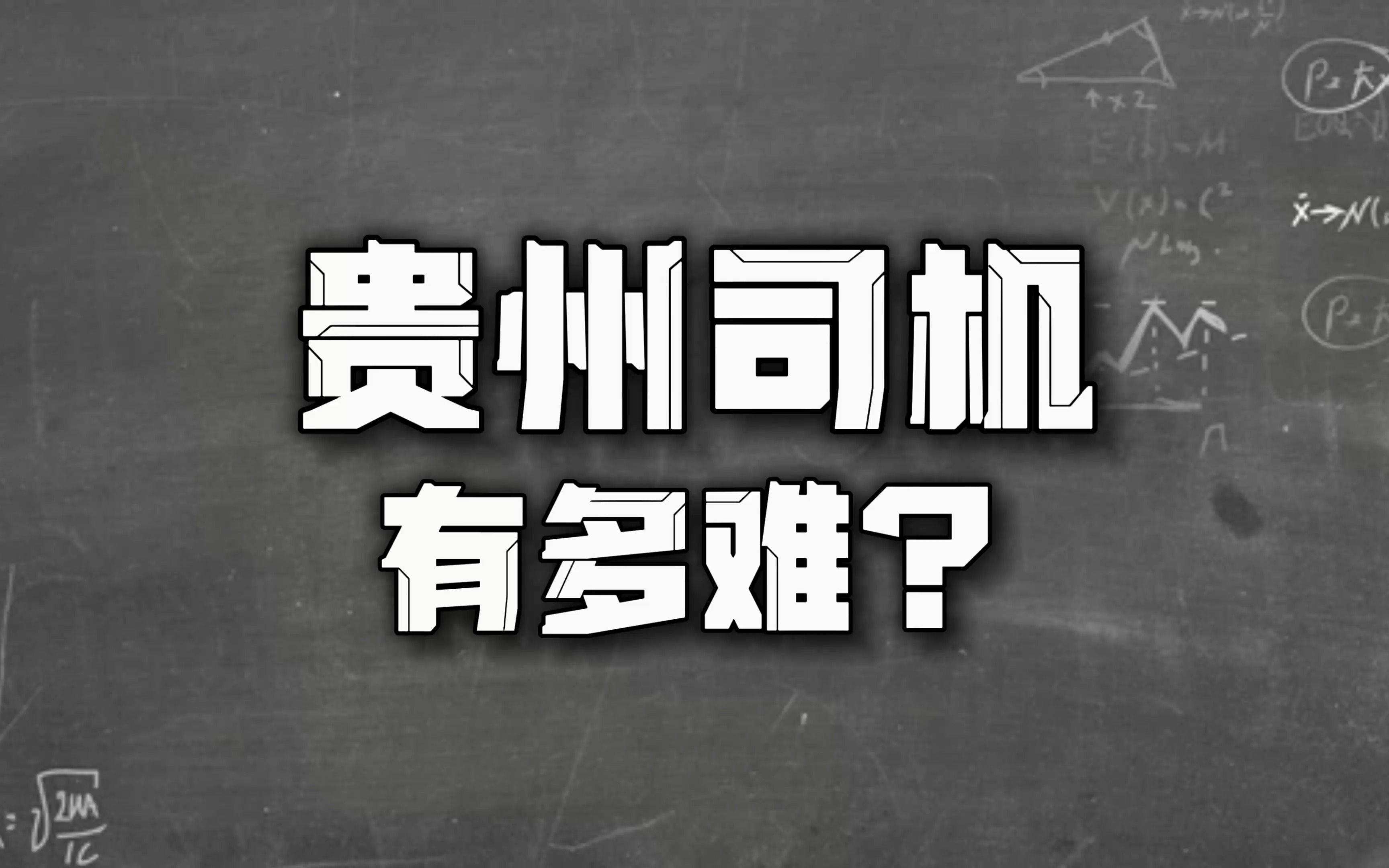 贵州考驾照有多难?含金量极高的驾驶证只在贵州!哔哩哔哩bilibili