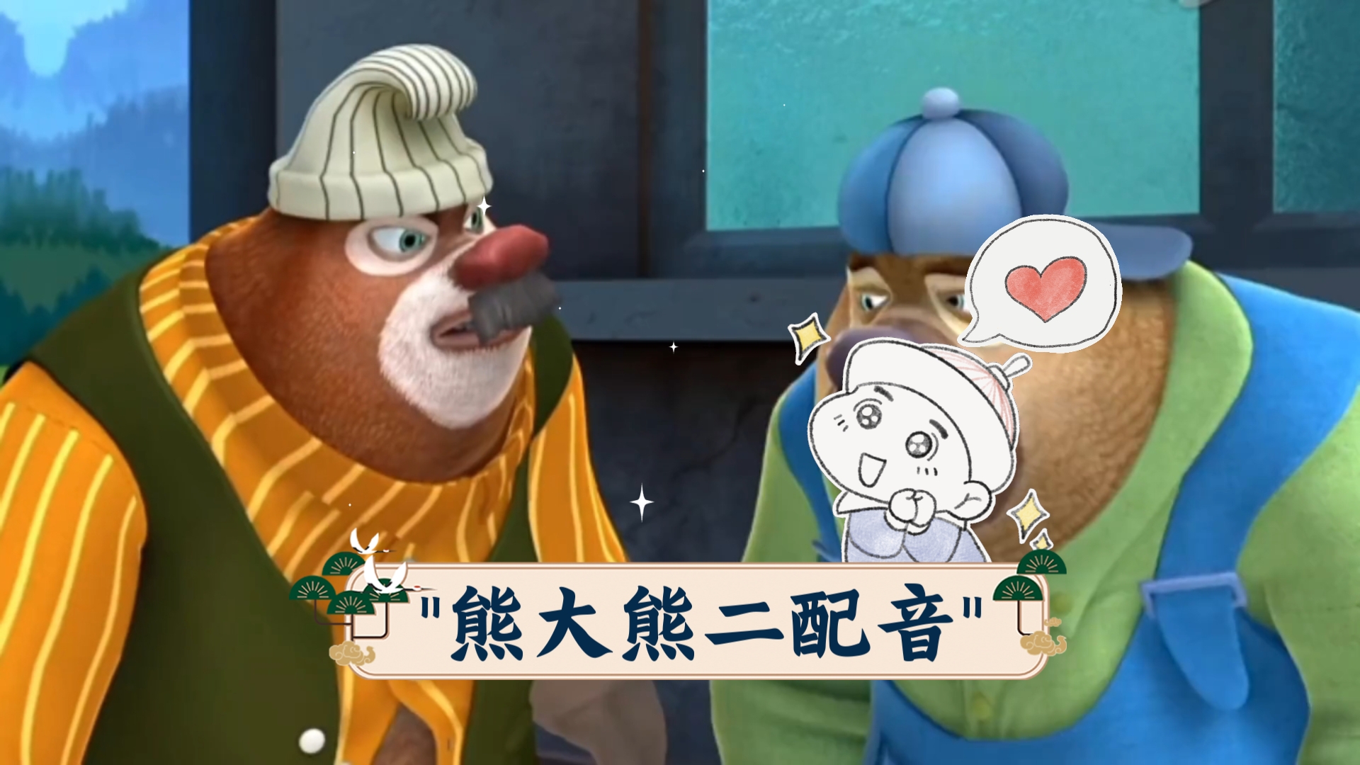 熊大熊二配音