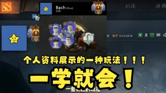 Download Video: 【干货分享】个人资料展示的一种玩法！！！