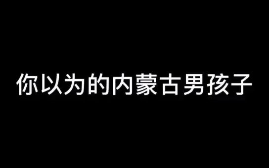 [图]你以为的内蒙古男孩子vs现实中的内蒙古男孩子