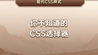 你不知道的CSS选择器【渡一教育】