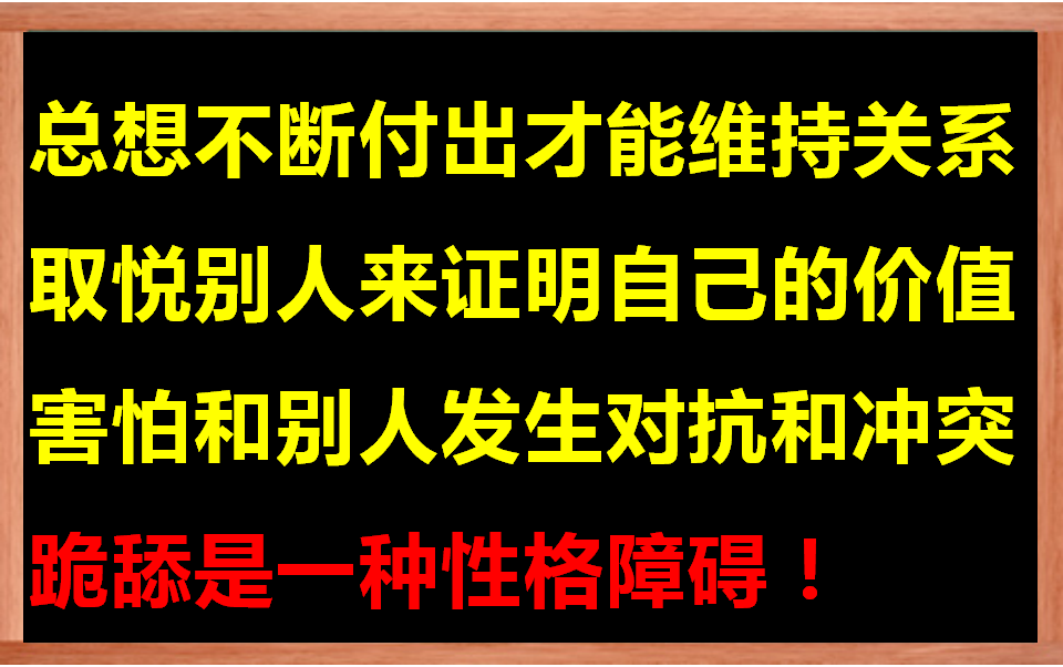 [图]委屈自己，讨好女生通常没好下场，如何根治你的取悦症