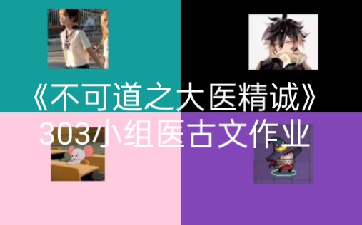 《不可道之大医精诚》浙中医大医古文作业303小组全瑕版哔哩哔哩bilibili