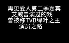 [图]《再见爱人》第二季嘉宾tvb艾威曾演过哪些戏？儿时回忆陈美玲