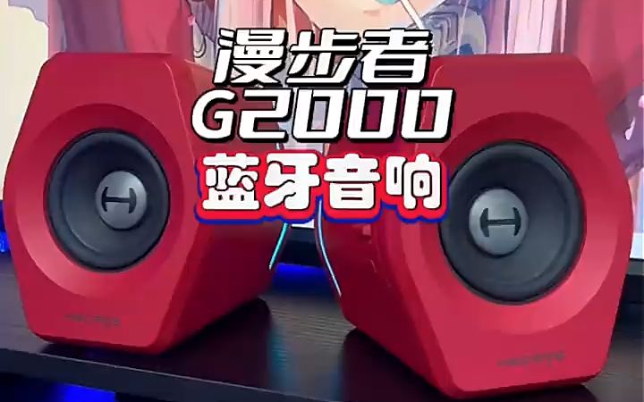 漫步者g2000蓝牙音箱, 多种连接 ,广泛兼容!