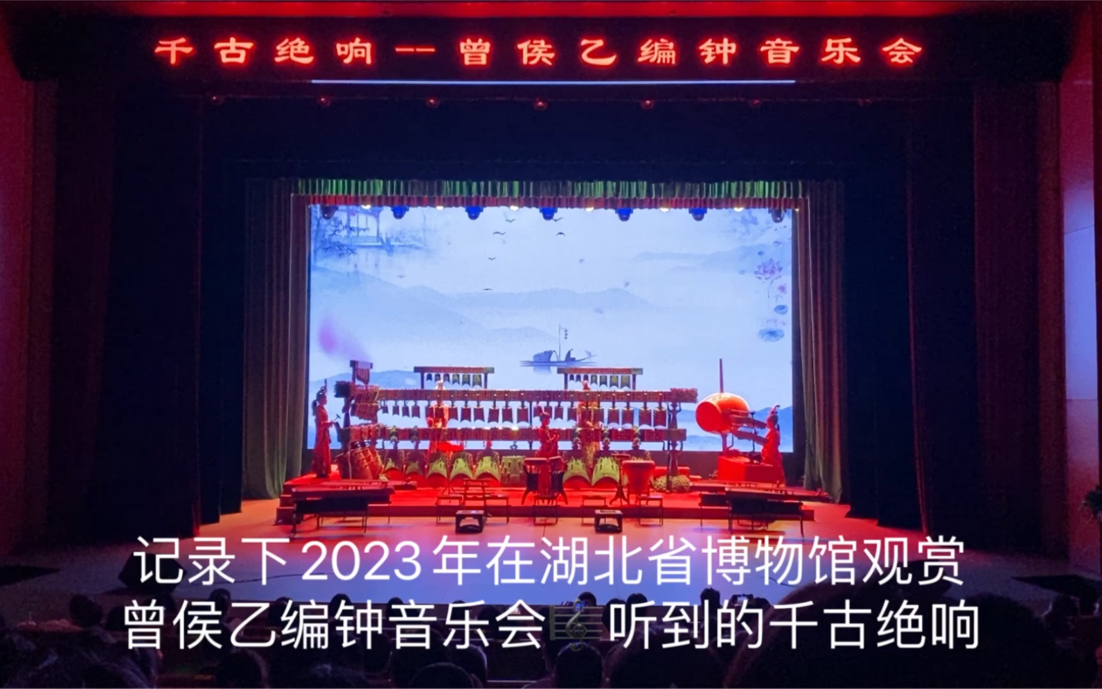 [图]编钟美妙声音｜2023年湖北省博曾侯乙编钟音乐会纪念·千古绝响