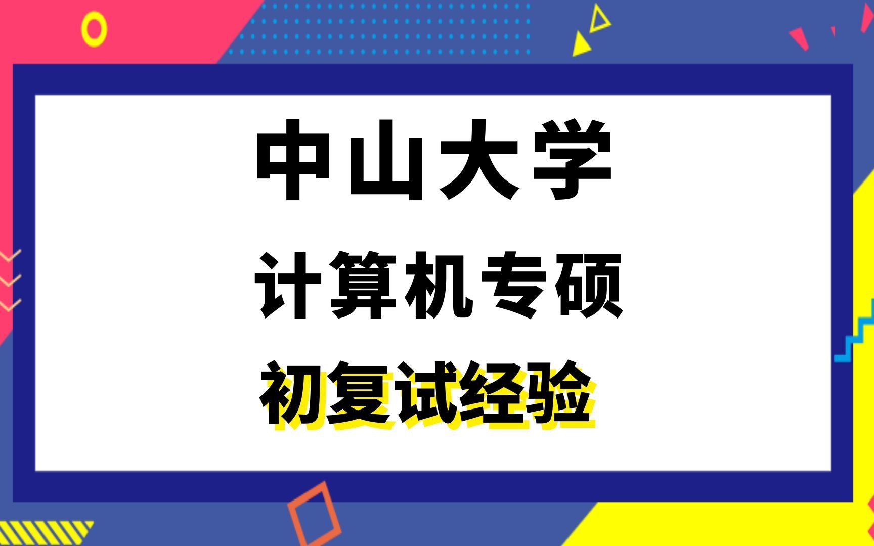 [图]【司硕教育】中山大学电子信息计算机专硕考研初试复试经验|(408)计算机学科专业基础综合