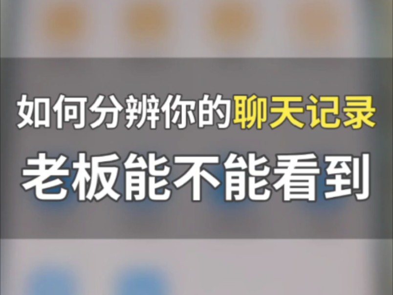 你企业微信的聊天记录,老板到底能不能查看到?#企业微信 #企业微信教程 #企业微信会话存档 #企业微信聊天记录哔哩哔哩bilibili