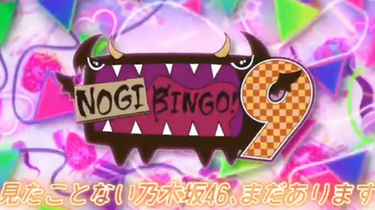 乃木坂46 - NOGIBINGO! Amazon.com: Variety (Nogizaka46) - Nogibingo! 2 DVD Box