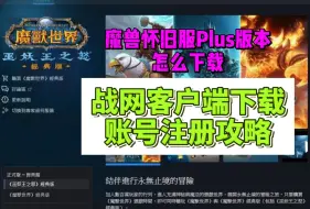 Download Video: 【暴雪战网国际服】魔兽世界怀旧服PLUS怎么下载+亚服账号注册教程+国内支付方式