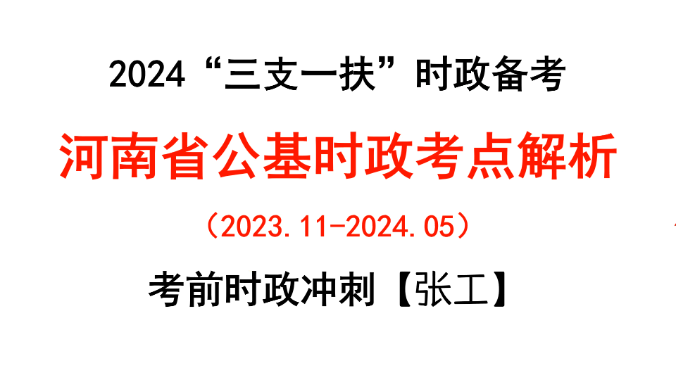 【时政热点】河南省公基时政考点解析2023年11月至2024年5月(河南三支一扶、公共基础知识、河南事业编单招、河南人才引进时政知识)哔哩哔哩bilibili