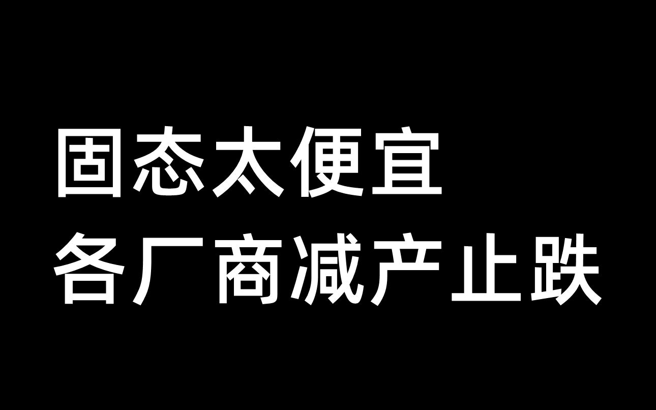 固态太便宜,各厂商减产止跌10月1日哔哩哔哩bilibili