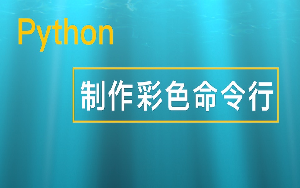 【python教程】如何让python的输出变成彩色的