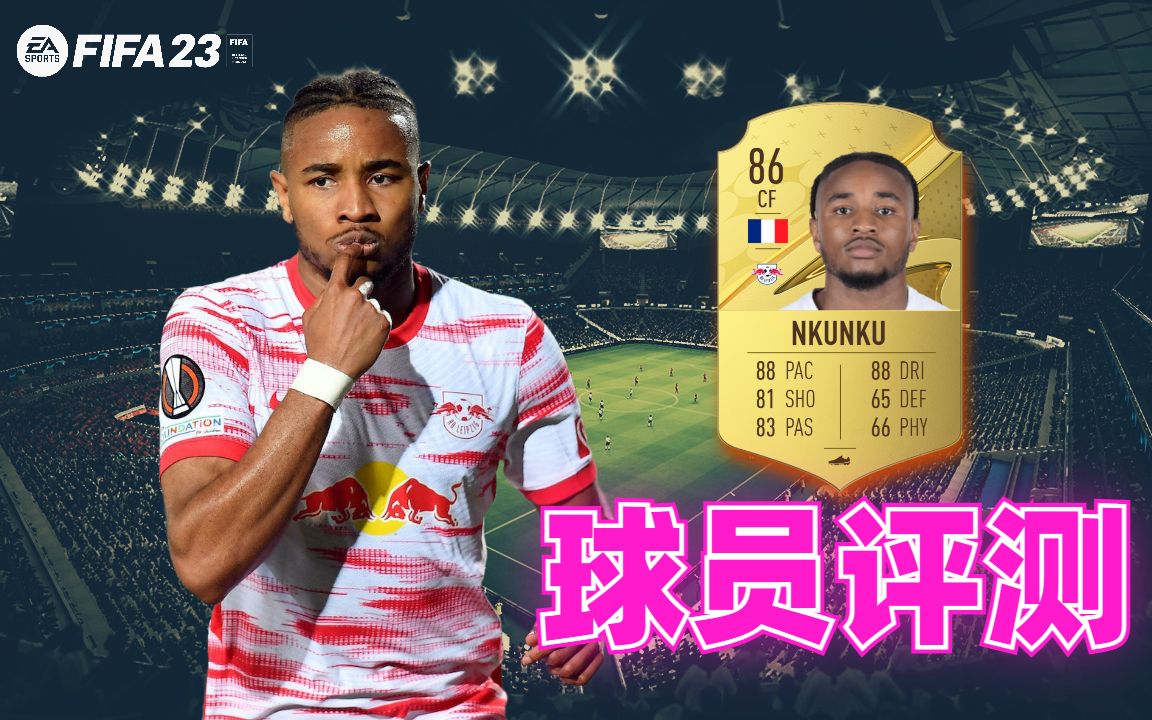 【FIFA23球员评测】恩昆库 NKUNKU  GOLD 86单机游戏热门视频