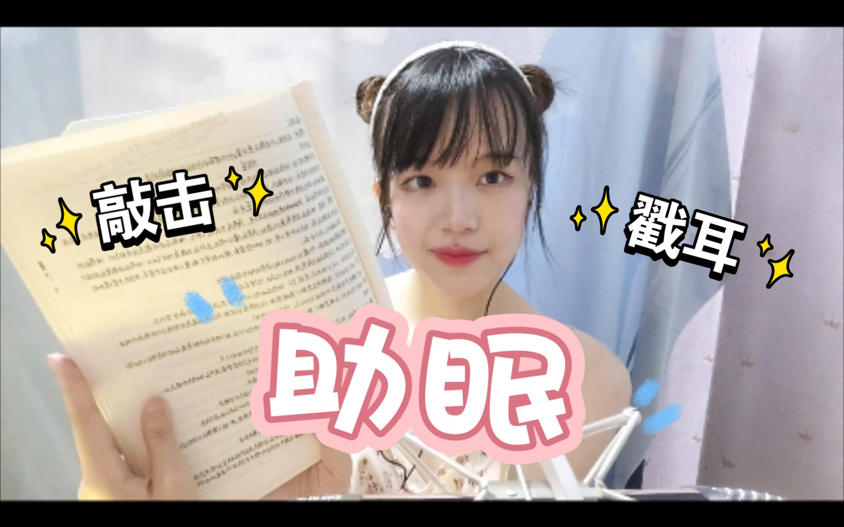 敲击 戳耳 翻书 沉浸式助眠哄你睡觉