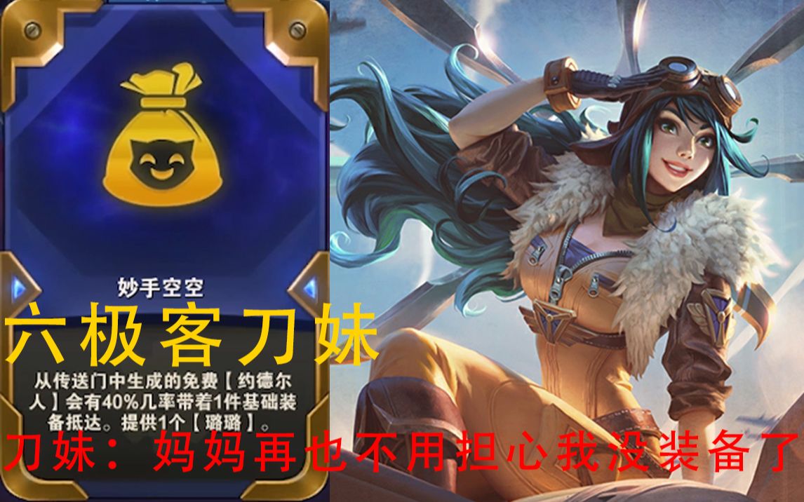 刀妹妈妈再也不用担心我没装备了doge妙手空空六极客刀妹21三约德尔豪