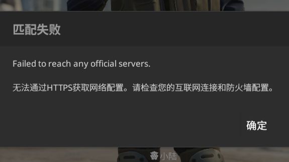 关于cs2“无法通过https获取网络配置请检查您的互联网连接和防火墙配置”的解决办法