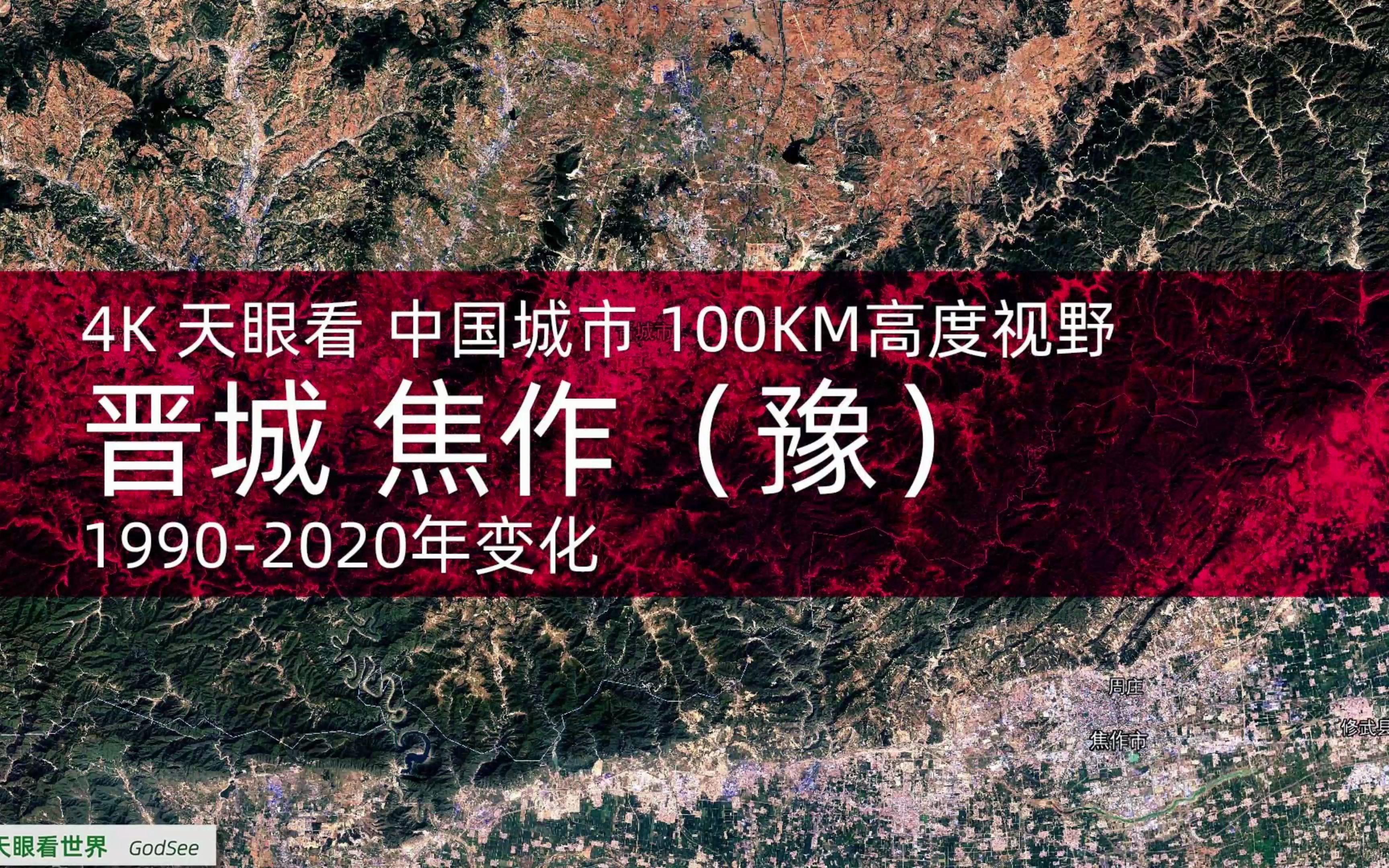 4K天眼看 晋城 焦作(豫)19902020年变迁100KM高度视野哔哩哔哩bilibili