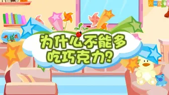 幼儿园安全教育动画｜第71集：为什么不能多吃巧克力？