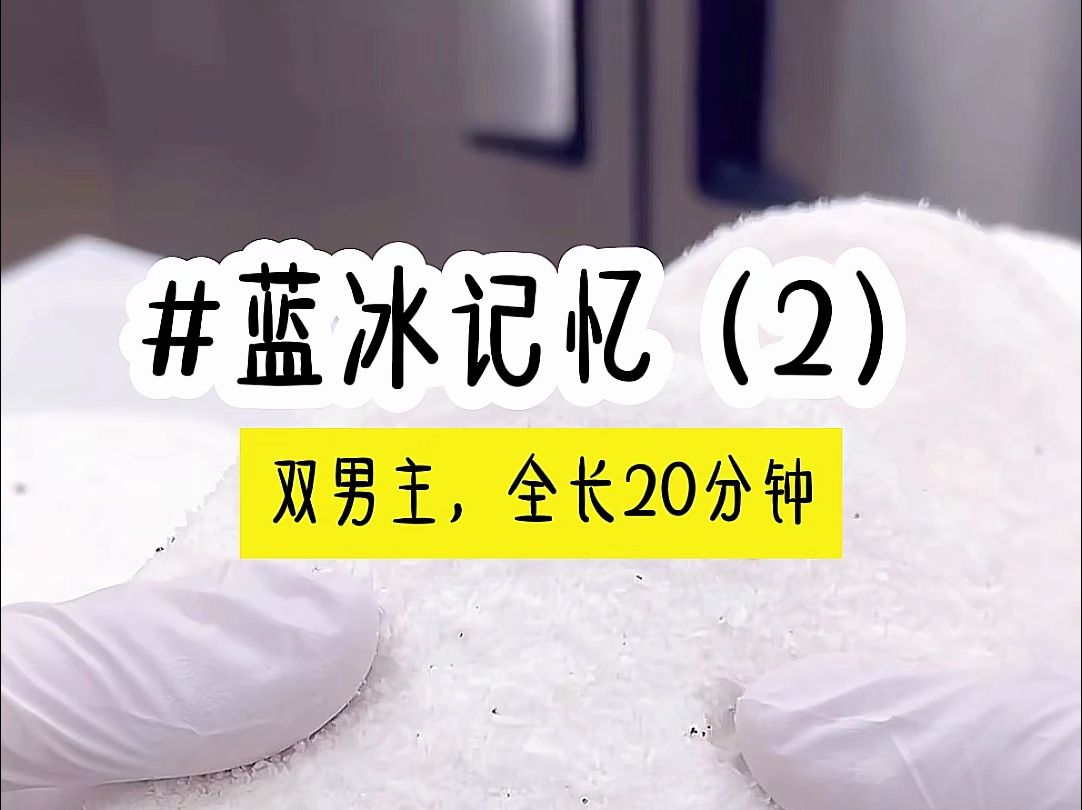 [图]茗《蓝冰记忆》第2集