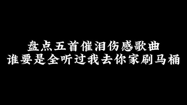 盤點五首催淚傷感歌曲:誰要是全聽過我去你家刷馬桶