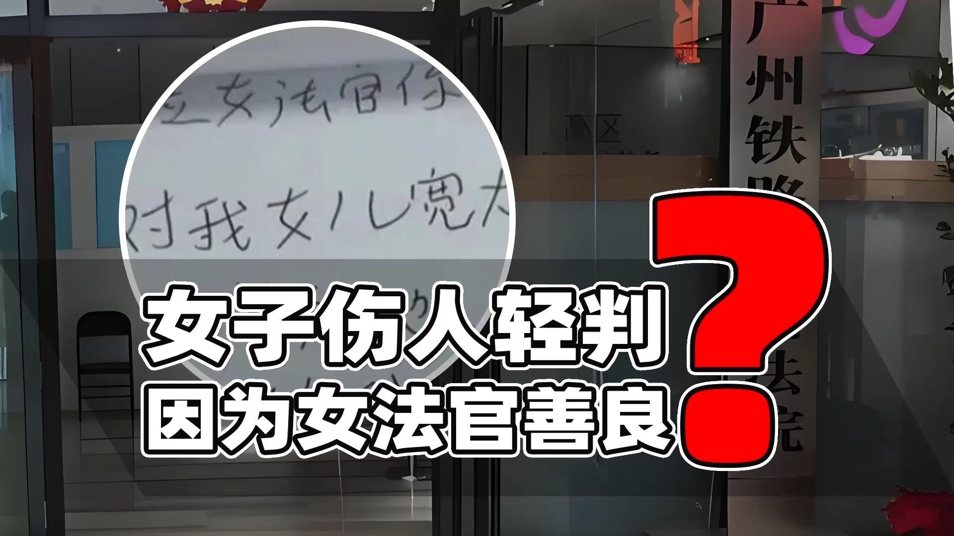 广铁法院晒感谢信引争议!女子持刀伤人为何轻判?