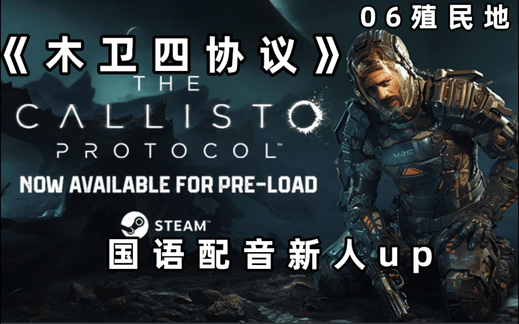 咸鱼fps《木卫四协议》06殖民地-国语配音-死亡空间精神续作巨恐怖