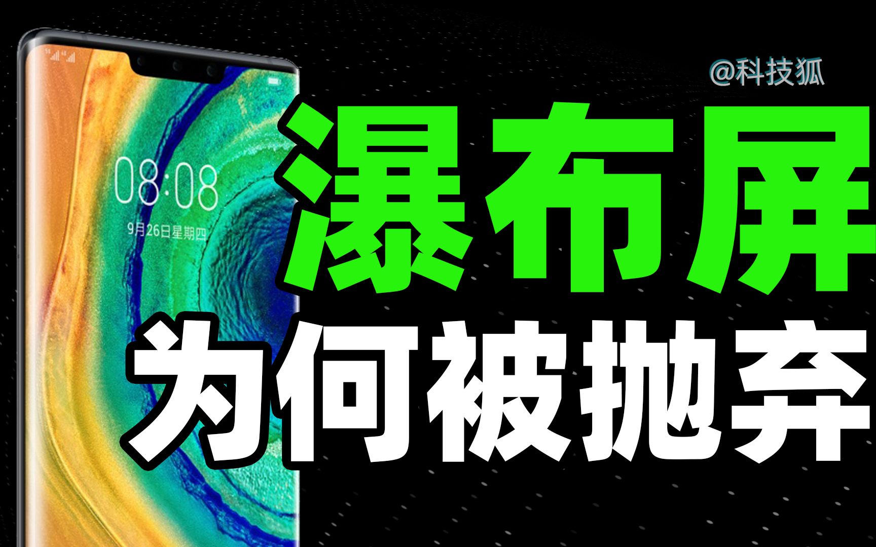 [图]曾令人惊叹的瀑布屏，如今手机厂商为何很少用了？【科技狐】