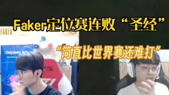 Faker定位赛连败“圣经”：简直比世界赛还难打，定位赛队友都打的太好了！