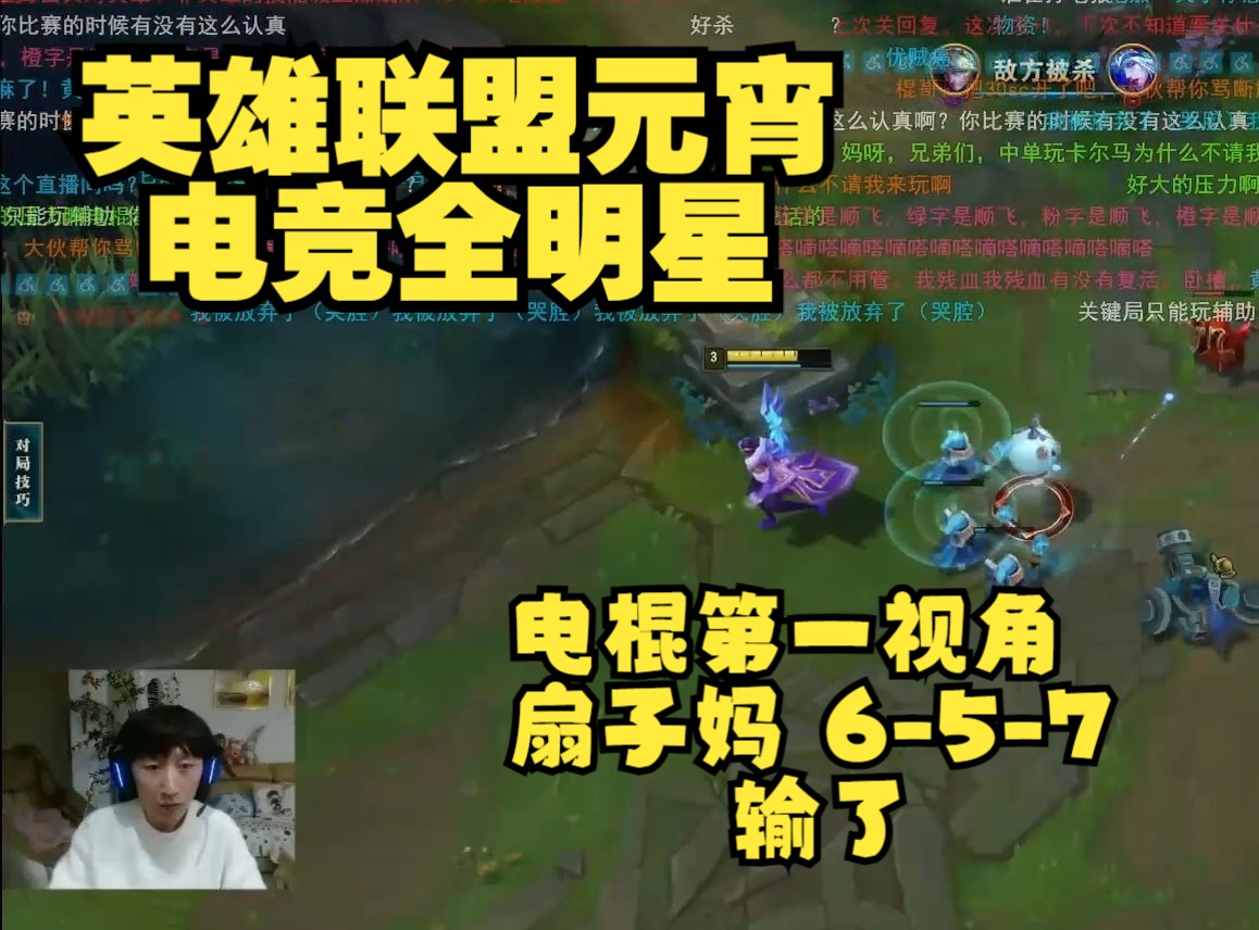 【电棍】英雄联盟电竞全明星!电棍第一视角第一局!带弹幕!输了!