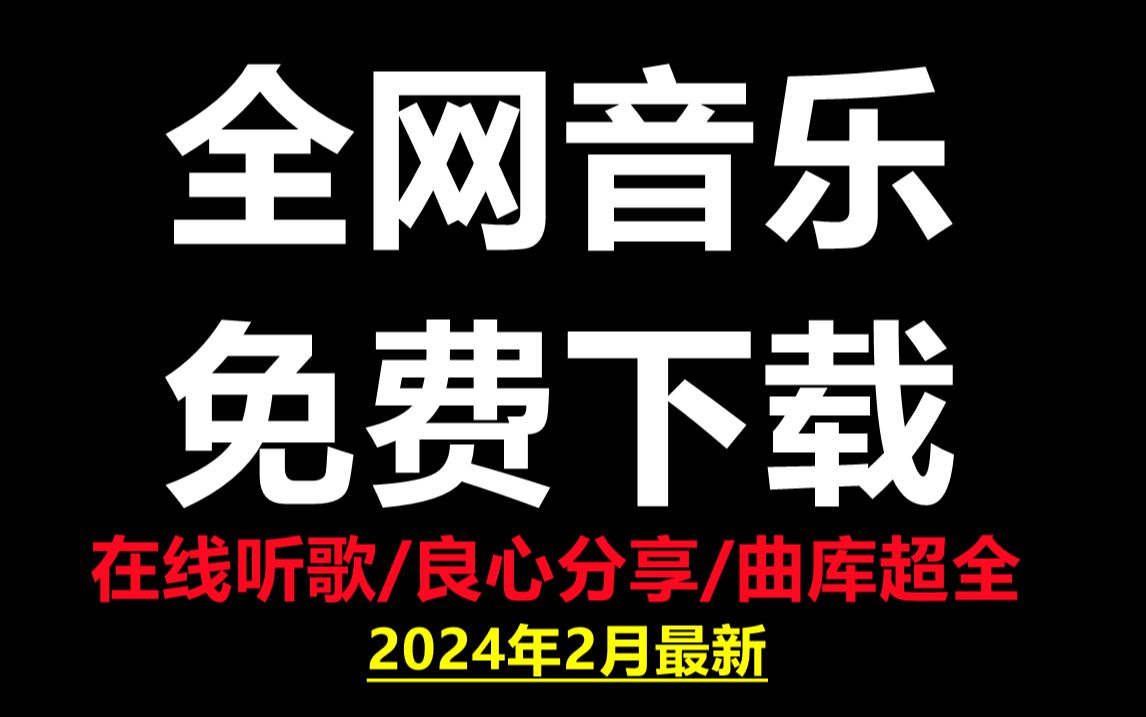 全网音乐下载到本地!良心分享音乐下载网站免费软件工具哔哩哔哩bilibili