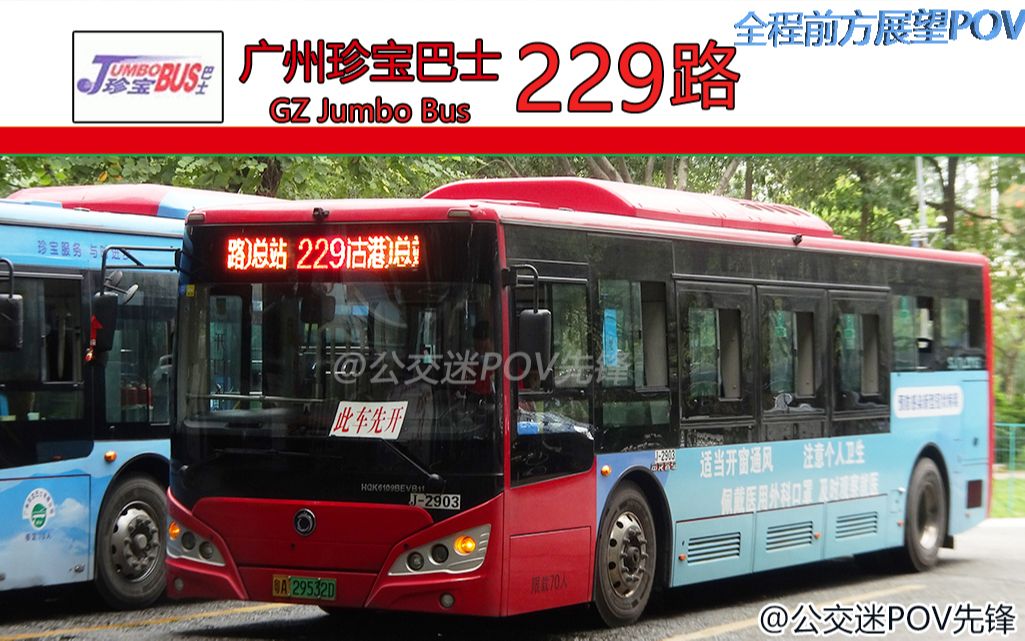 【广州公交pov】广州珍宝巴士 229路线 罗冲围(松南路)总站→琶洲石基