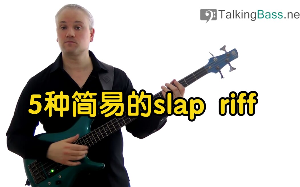 【Slap教学】5种简易的Slap Bass Riffs哔哩哔哩bilibili